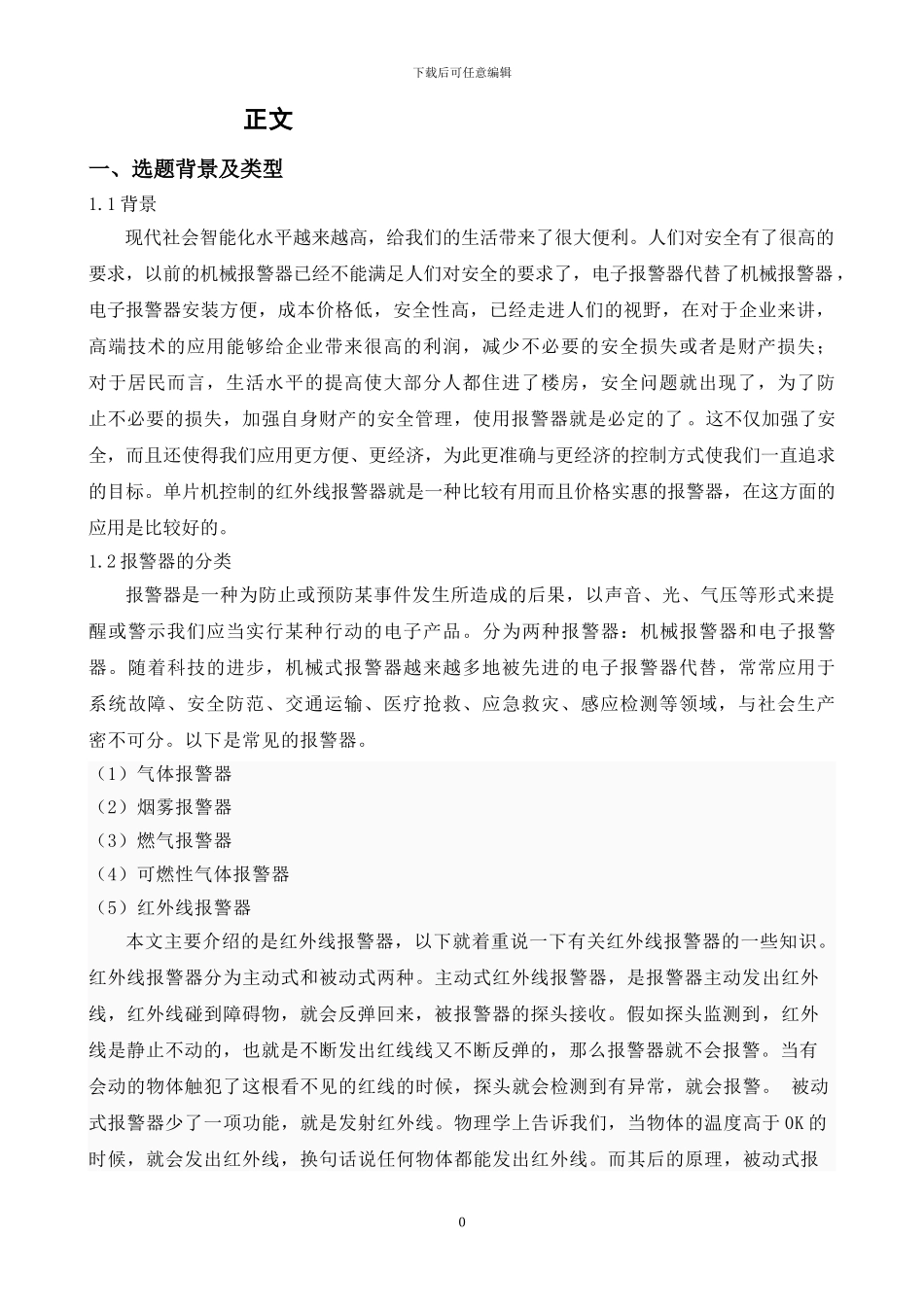 红外线报警器毕业设计抢先版_第1页