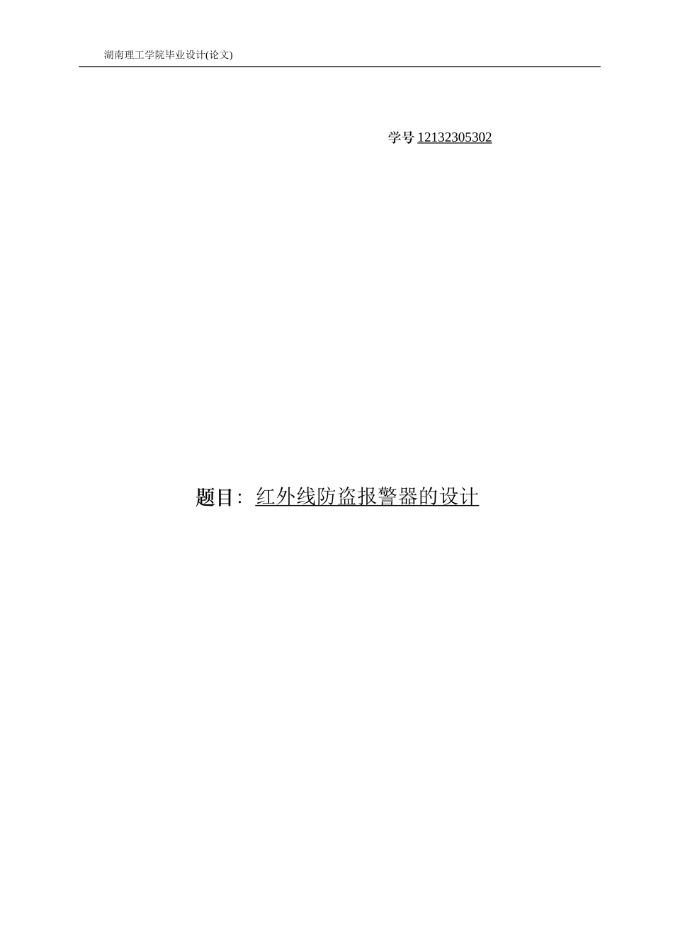 红外线防盗报警器系统设计05-09_第1页