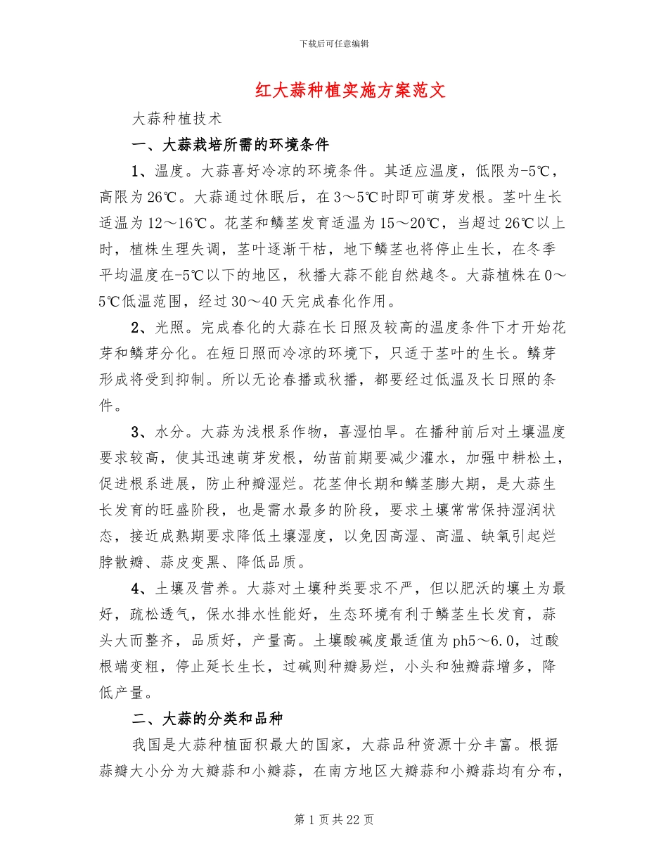 红大蒜种植实施方案范文(2篇)_第1页