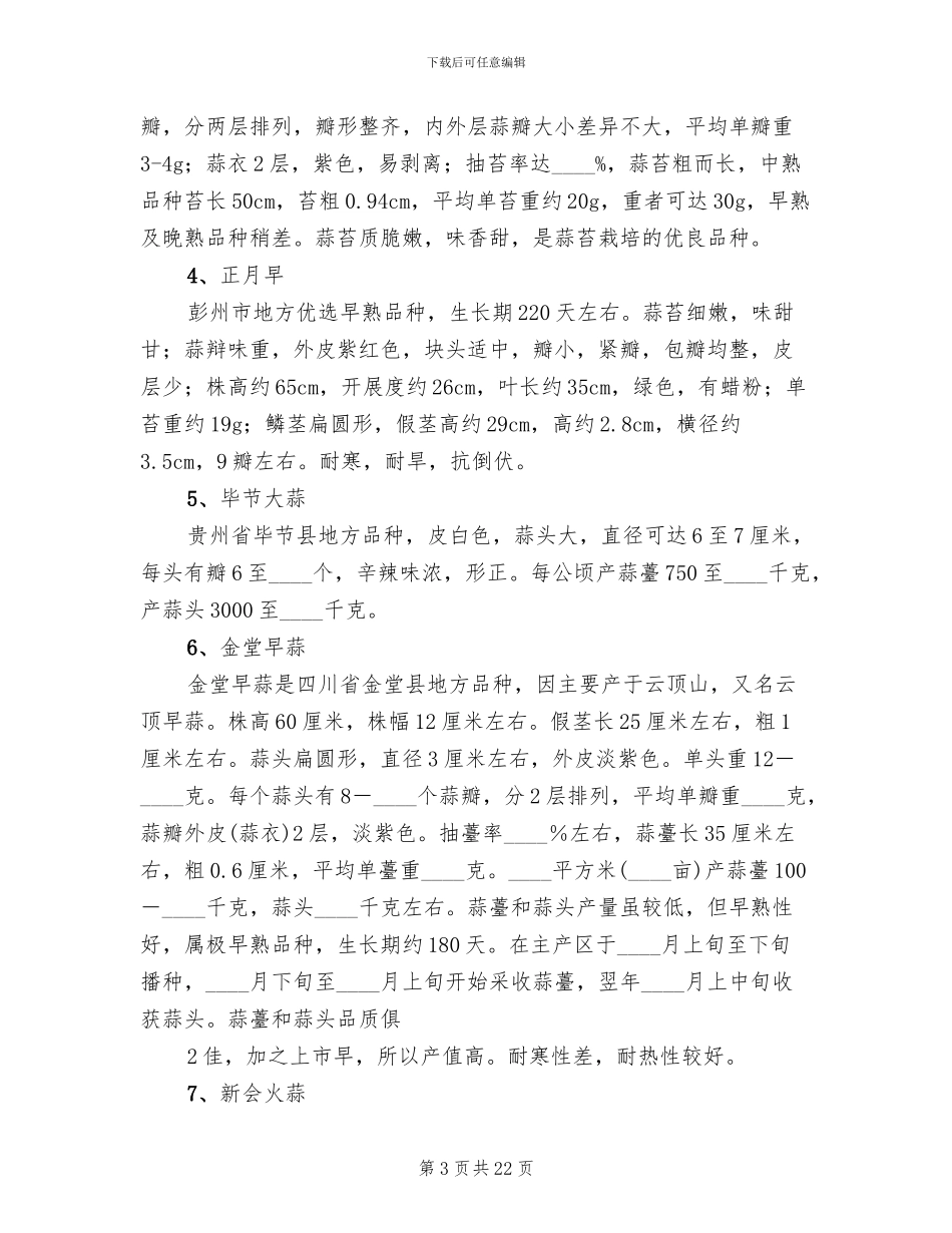 红大蒜种植实施方案范文(2篇)_第3页