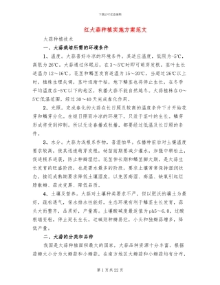 红大蒜种植实施方案范文(2篇)