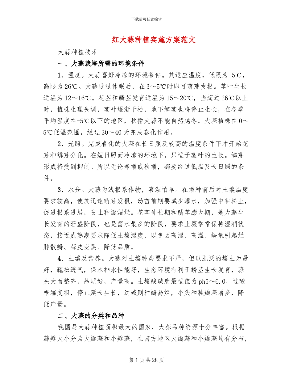 红大蒜种植实施方案范文_第1页