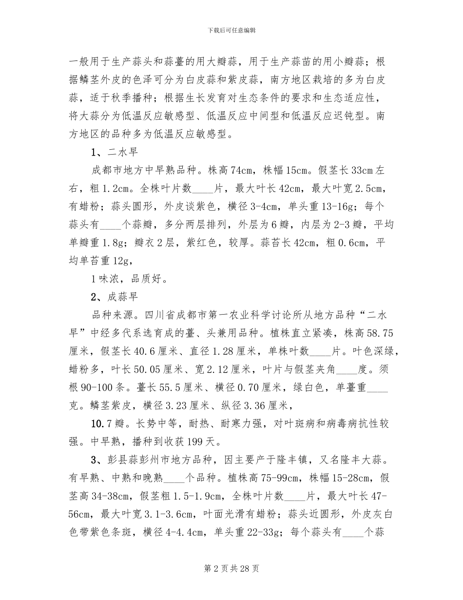 红大蒜种植实施方案范文_第2页
