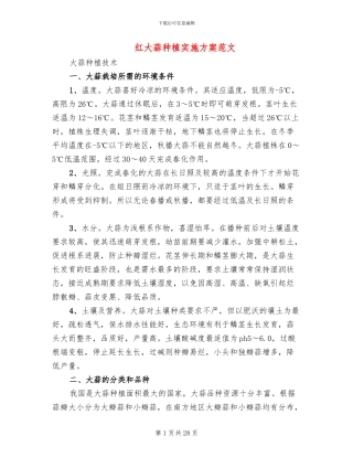 红大蒜种植实施方案范文
