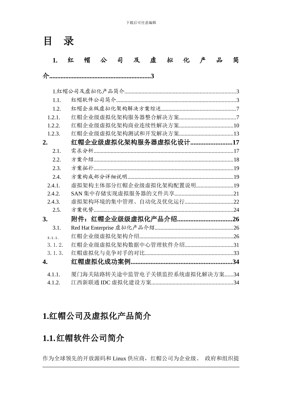 红帽企业级虚拟化的解决方案_第3页