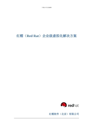 红帽企业级虚拟化的解决方案