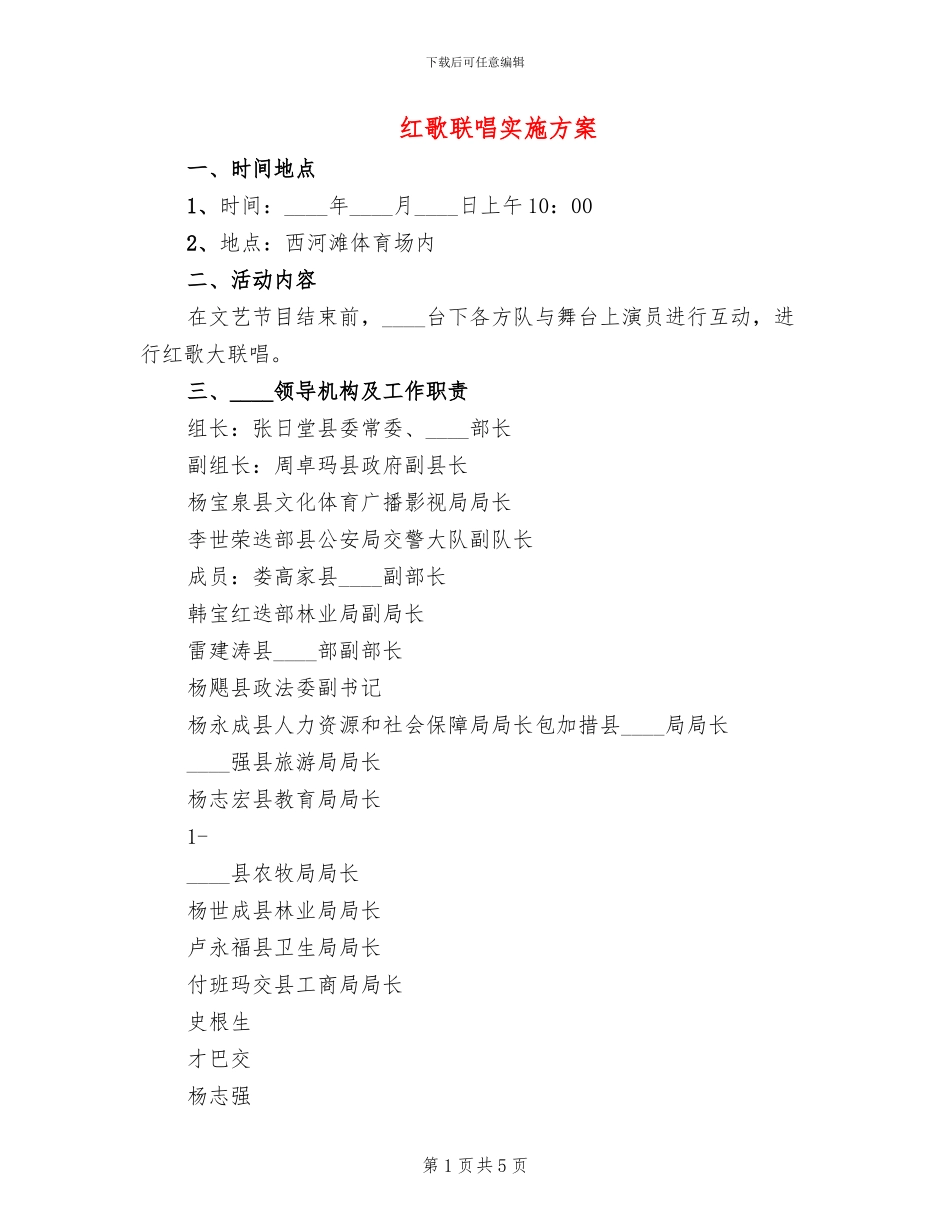 红歌联唱实施方案_第1页