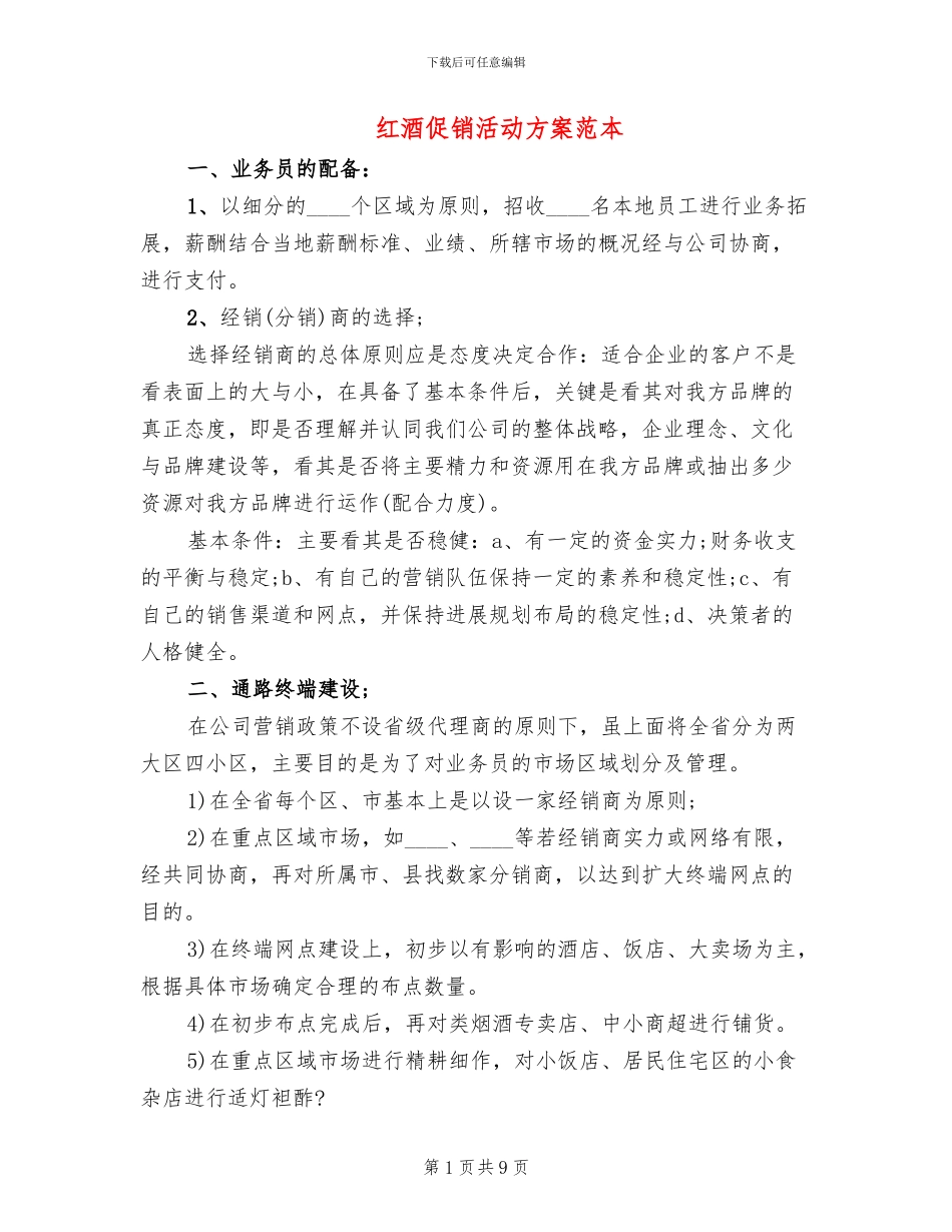 红酒促销活动方案范本_第1页
