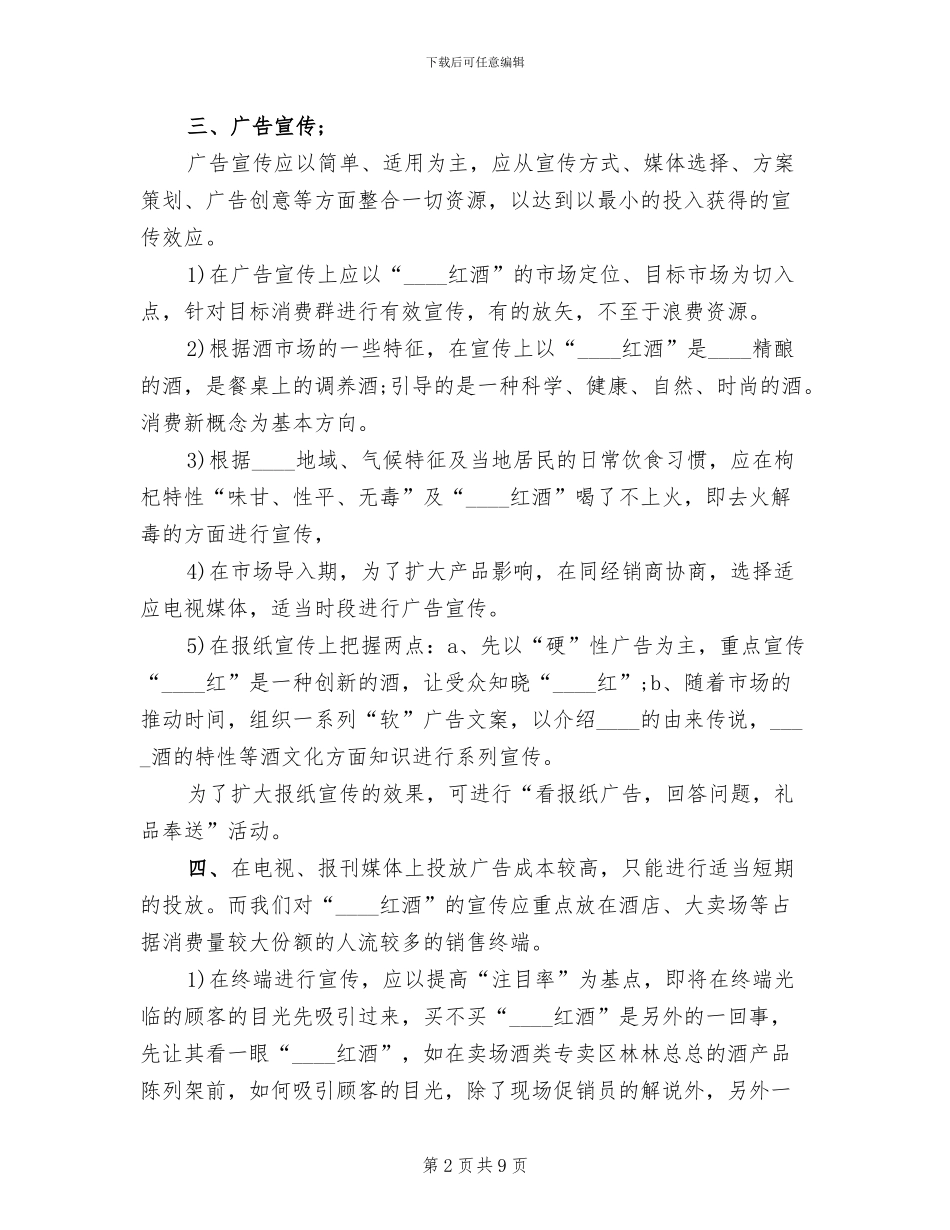 红酒促销活动方案范本_第2页