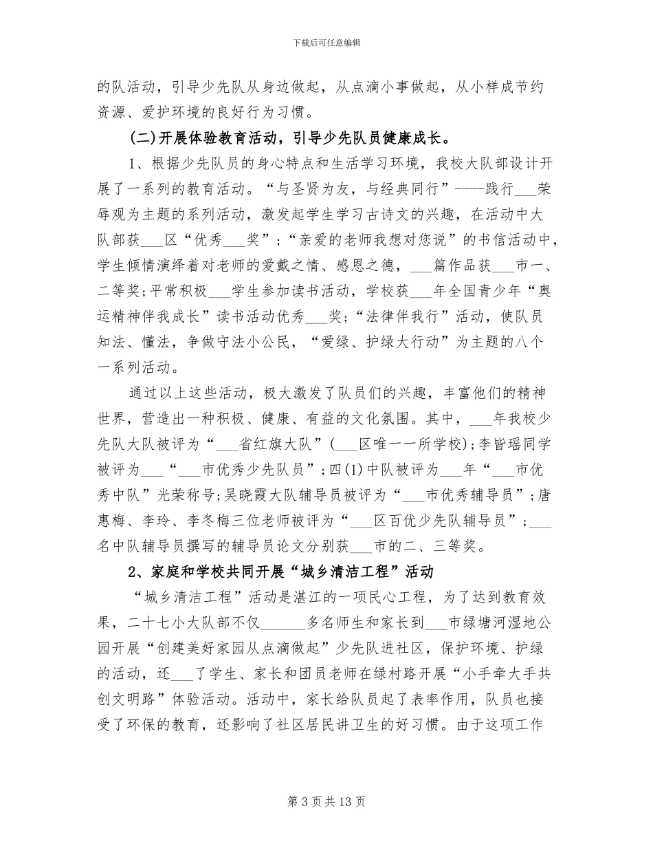 红领巾示范校创建2024年个人总结_第3页