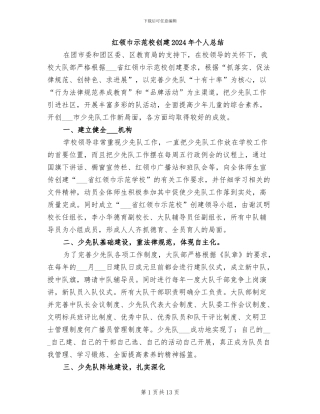 红领巾示范校创建2024年个人总结