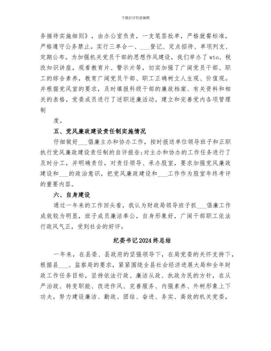 纪委书记2024年终总结_第3页