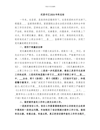 纪委书记2024年终总结