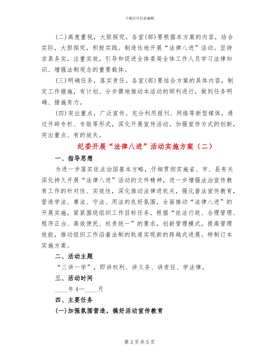 纪委开展“法律八进”活动实施方案_第3页