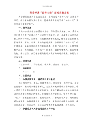 纪委开展“法律八进”活动实施方案
