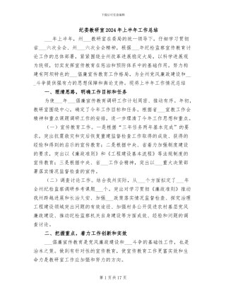 纪委教研室2024年上半年工作总结