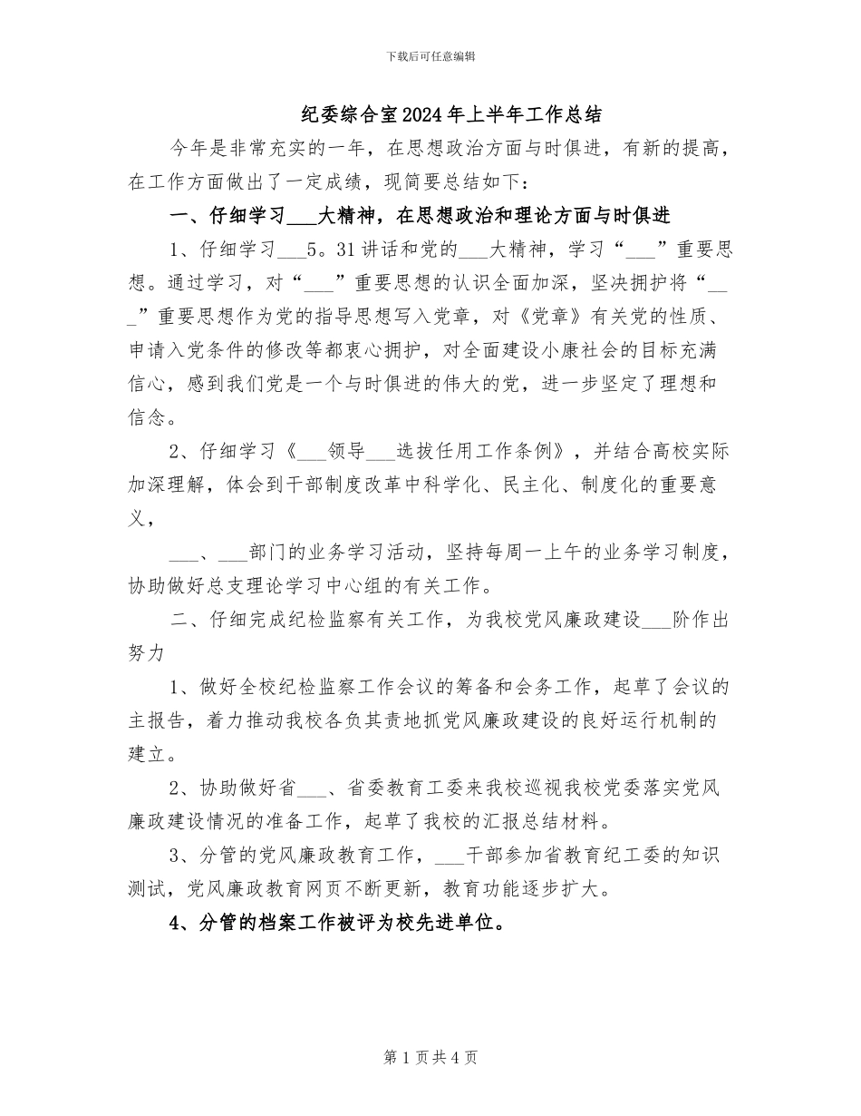 纪委综合室2024年上半年工作总结_第1页