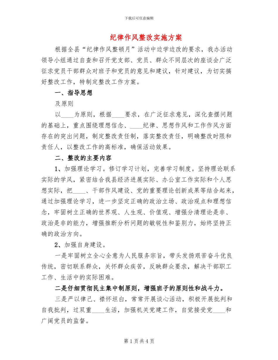 纪律作风整改实施方案_第1页