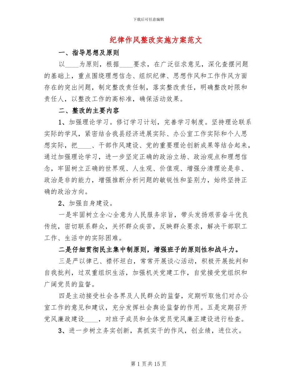 纪律作风整改实施方案范文_第1页