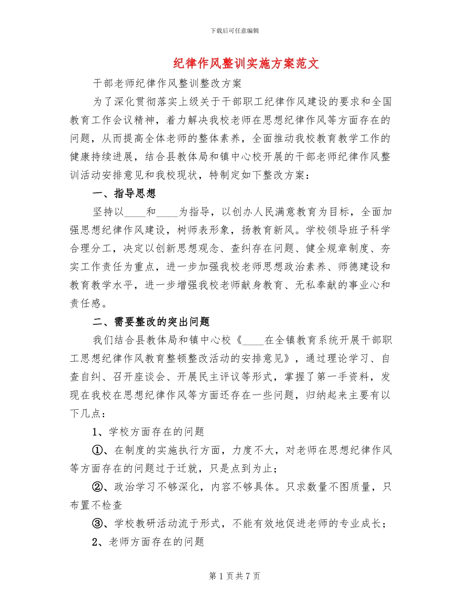 纪律作风整训实施方案范文_第1页