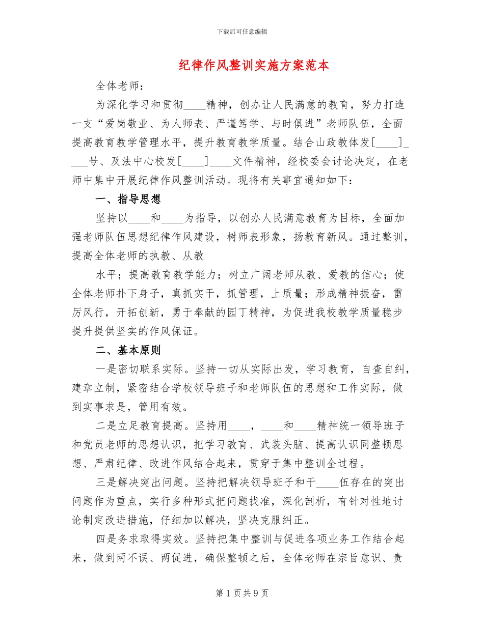 纪律作风整训实施方案范本(2篇)_第1页