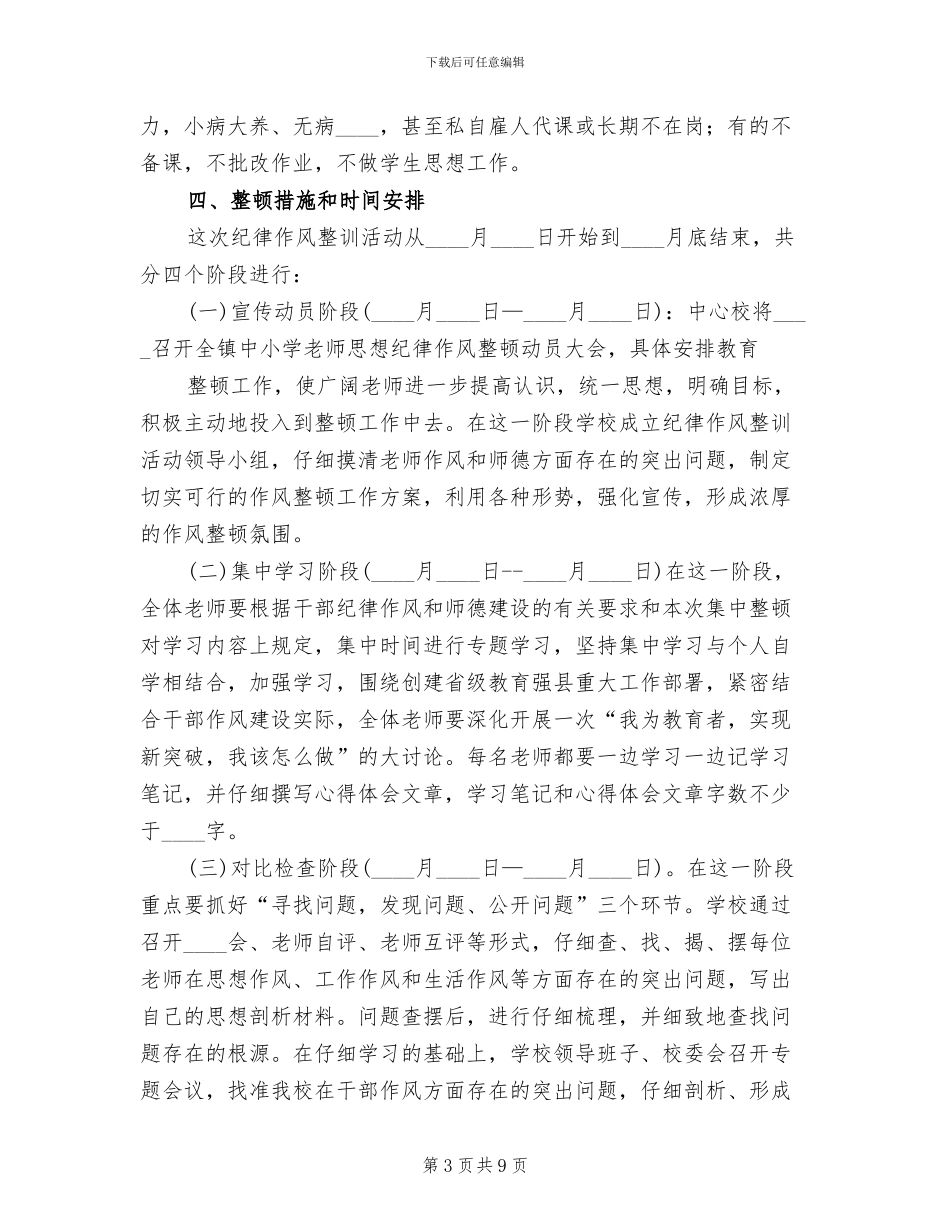 纪律作风整训实施方案范本(2篇)_第3页