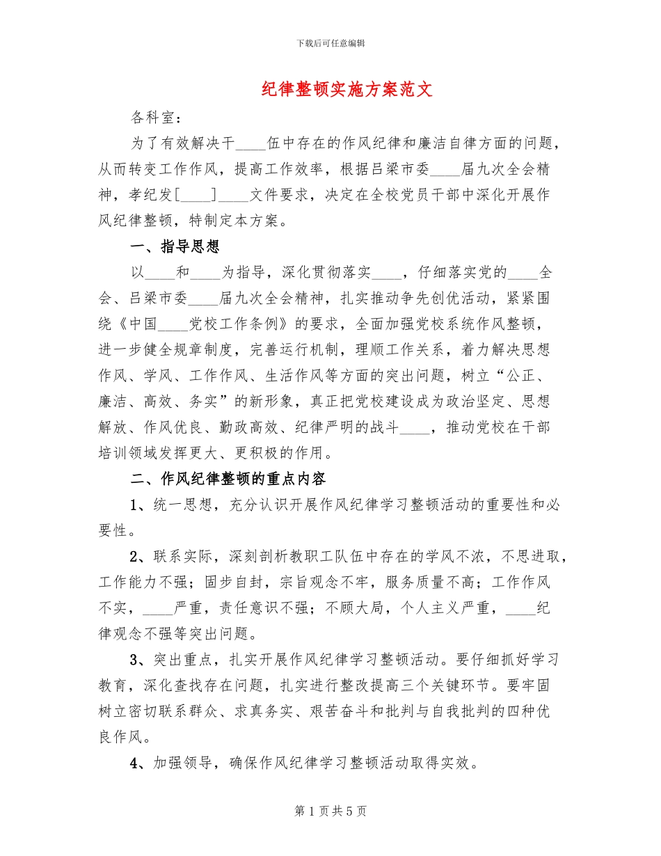 纪律整顿实施方案范文_第1页