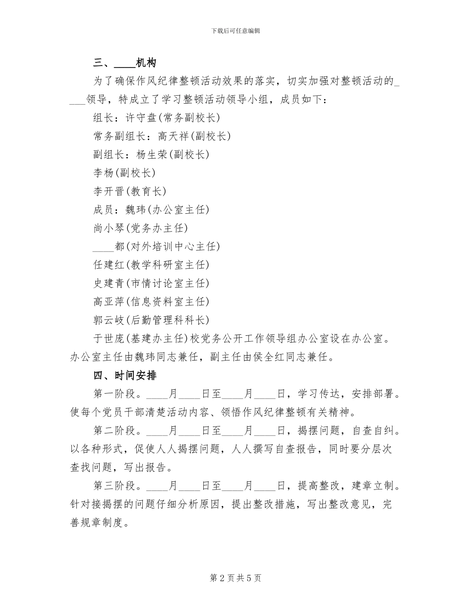 纪律整顿实施方案范文_第2页