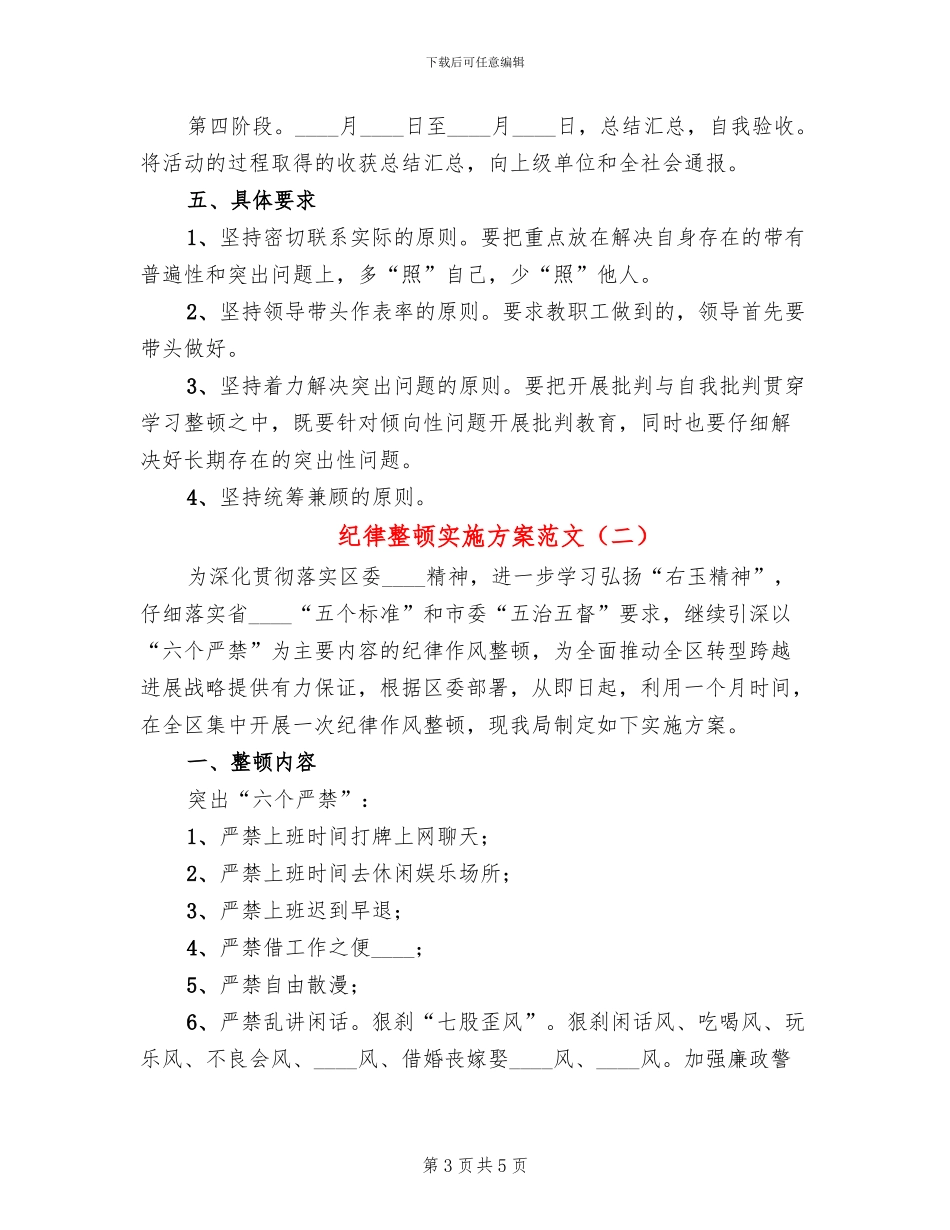 纪律整顿实施方案范文_第3页