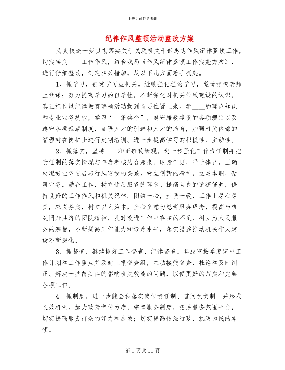 纪律作风整顿活动整改方案_第1页