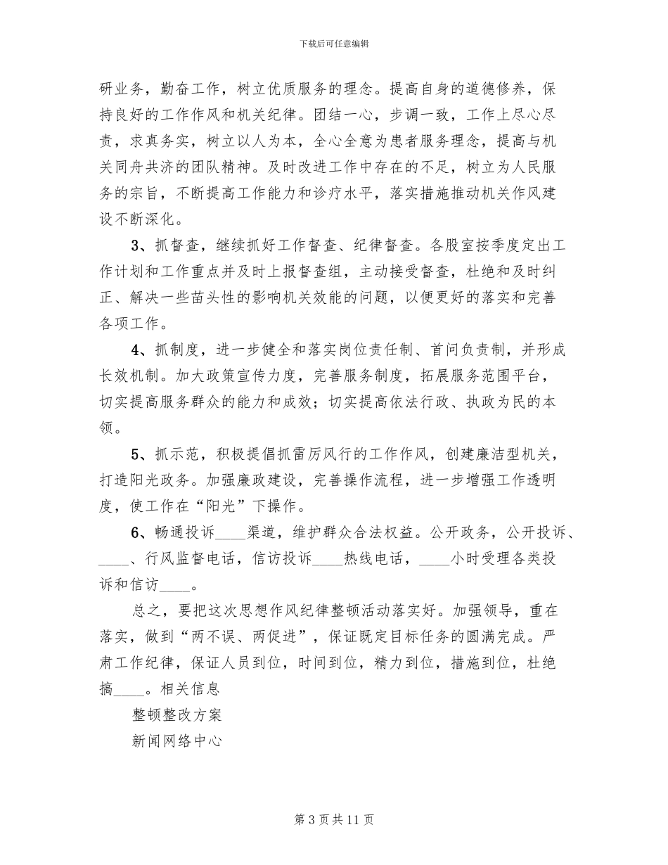 纪律作风整顿活动整改方案_第3页