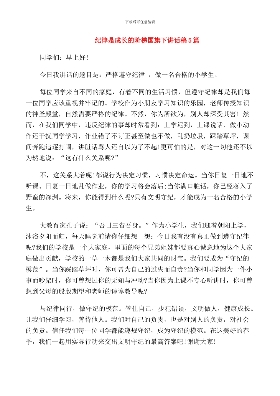 纪律是成长的阶梯国旗下讲话稿5篇_第1页