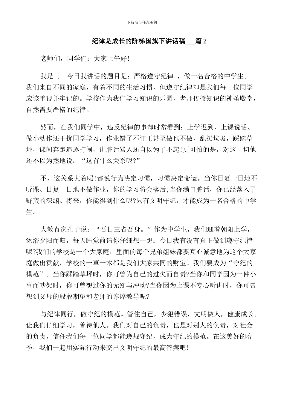 纪律是成长的阶梯国旗下讲话稿5篇_第2页