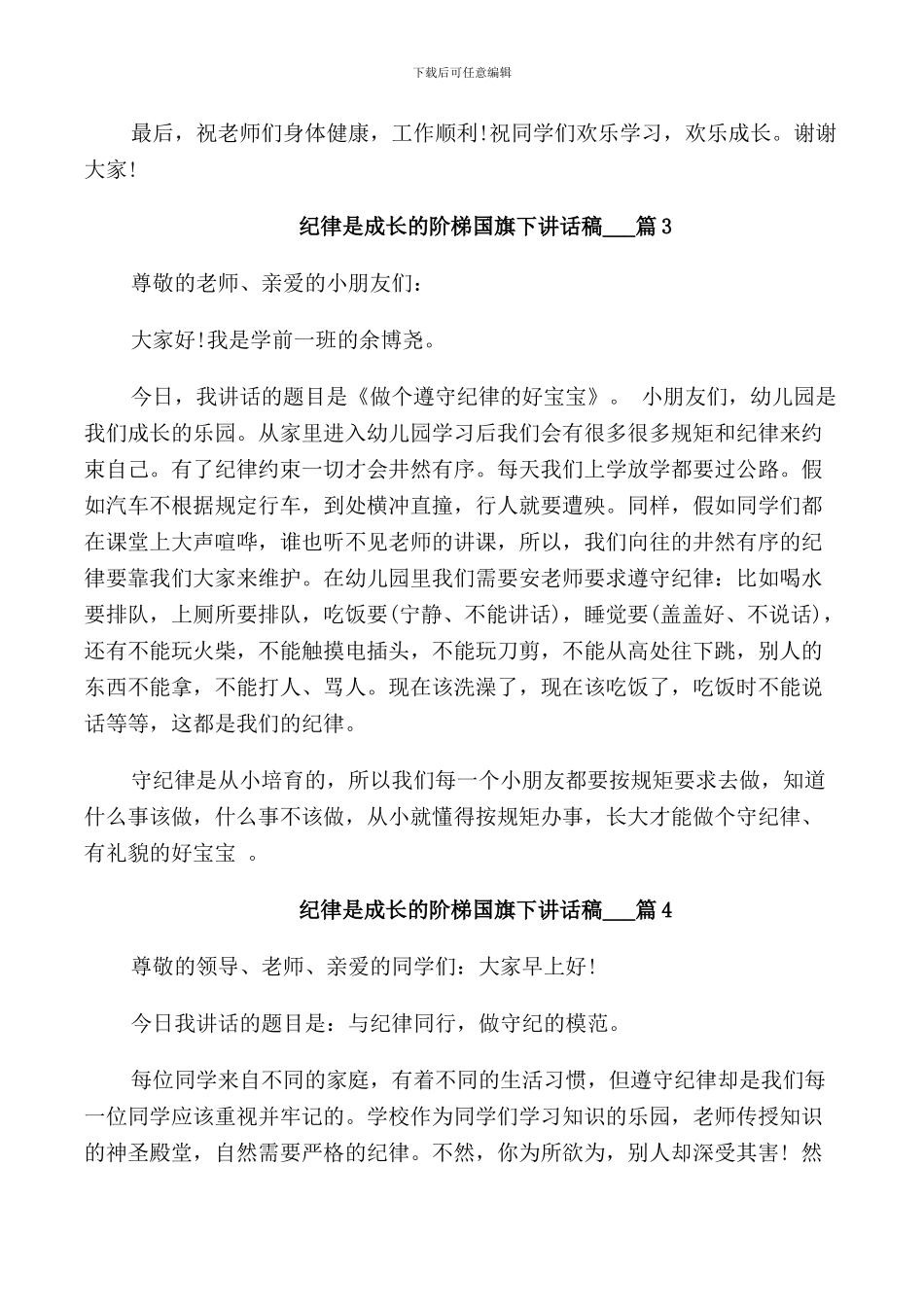 纪律是成长的阶梯国旗下讲话稿5篇_第3页