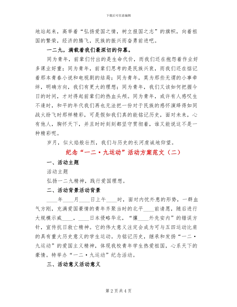 纪念“一二·九运动”活动方案范文(2篇)_第2页