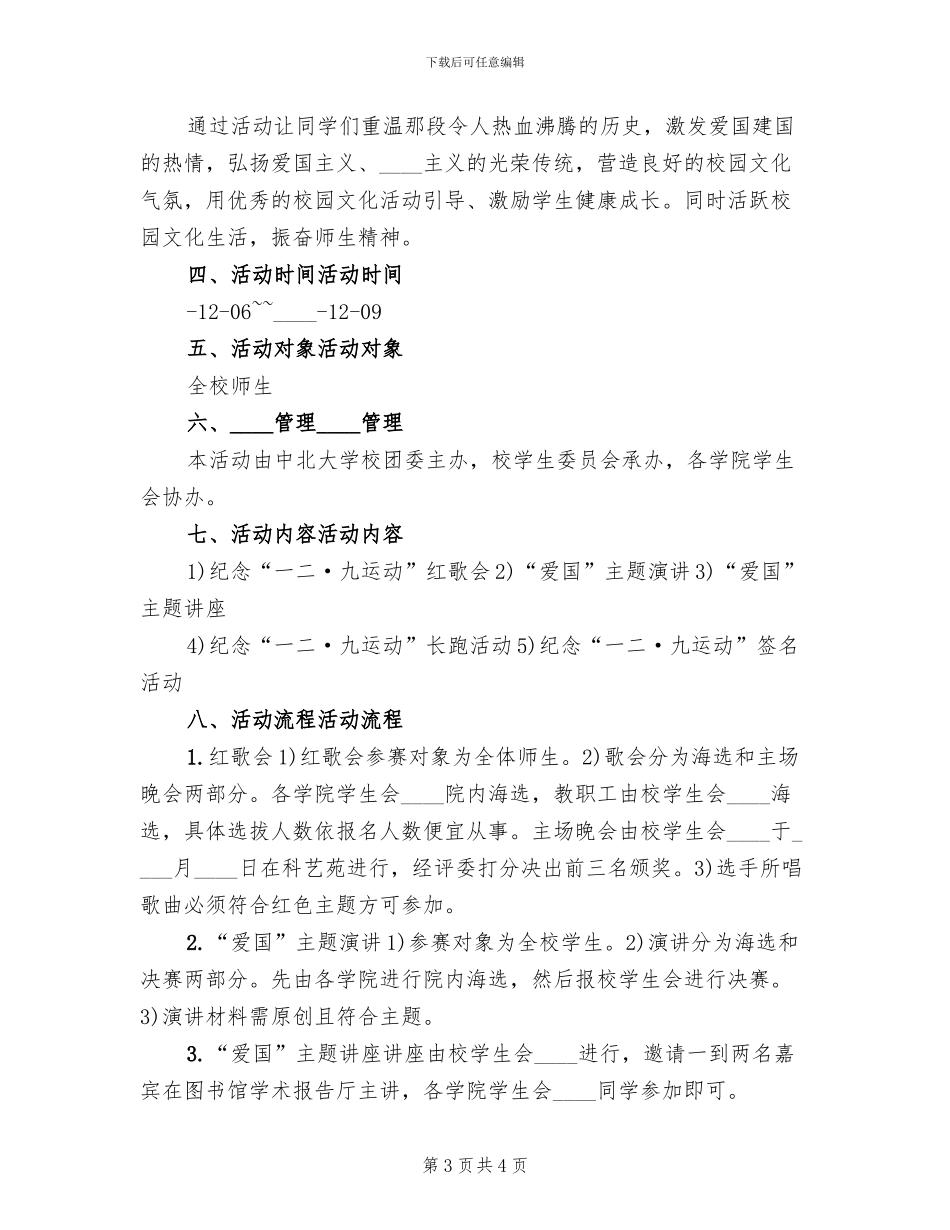 纪念“一二·九运动”活动方案范文(2篇)_第3页