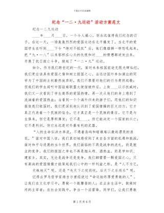 纪念“一二·九运动”活动方案范文