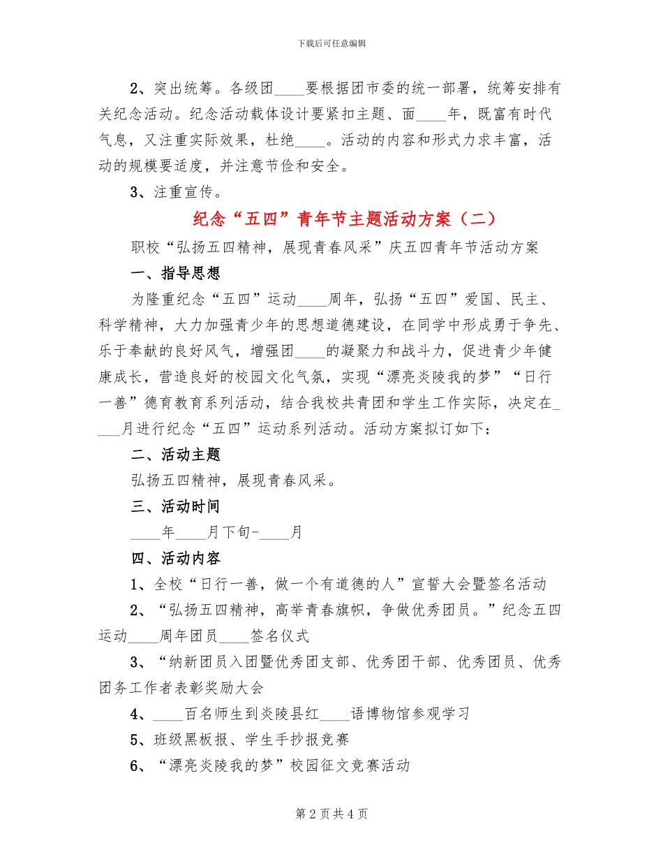纪念“五四”青年节主题活动方案(2篇)_第2页