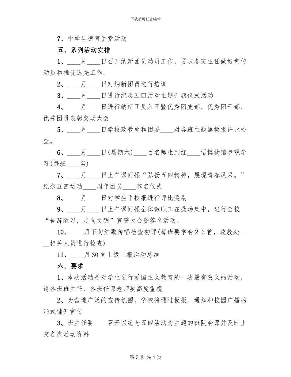 纪念“五四”青年节主题活动方案(2篇)_第3页