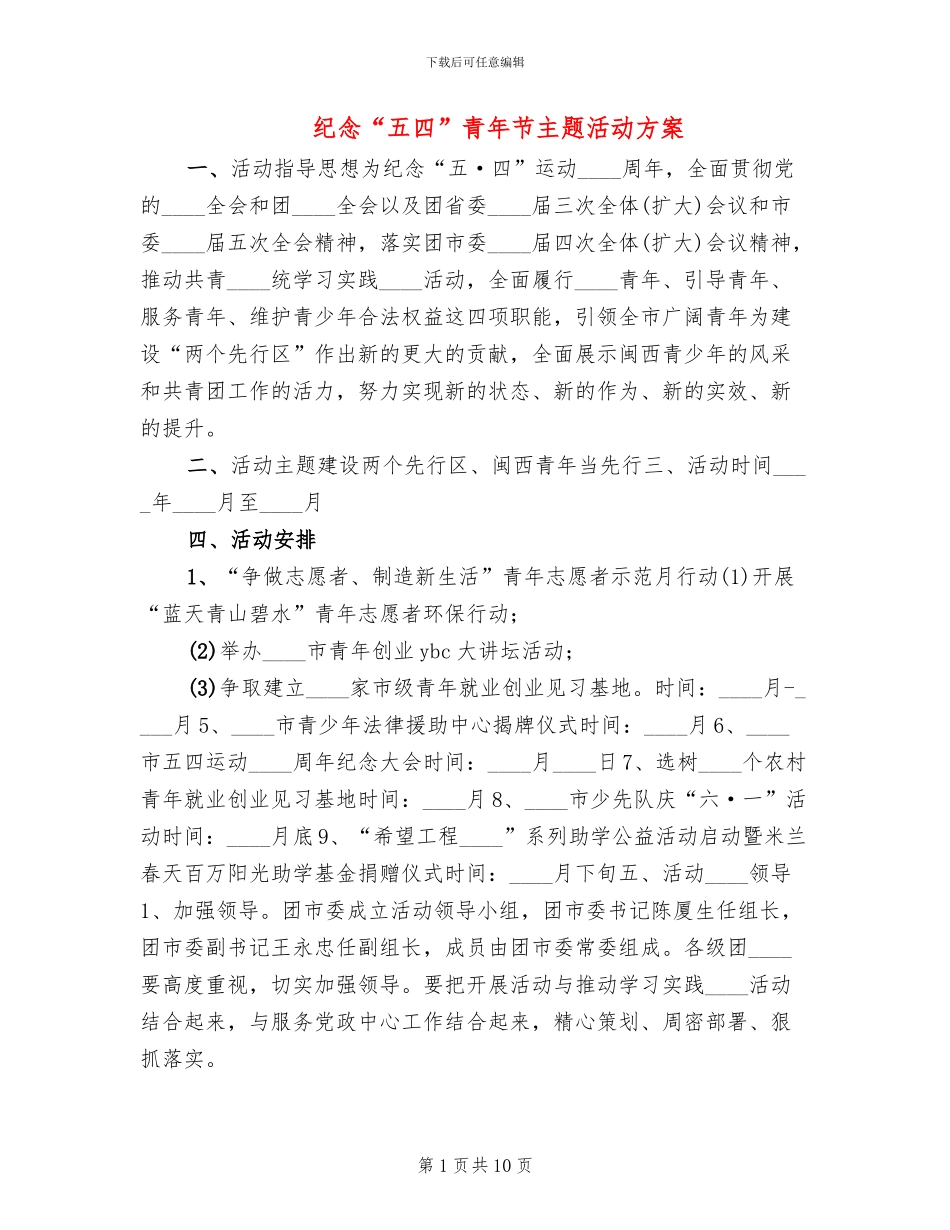 纪念“五四”青年节主题活动方案_第1页