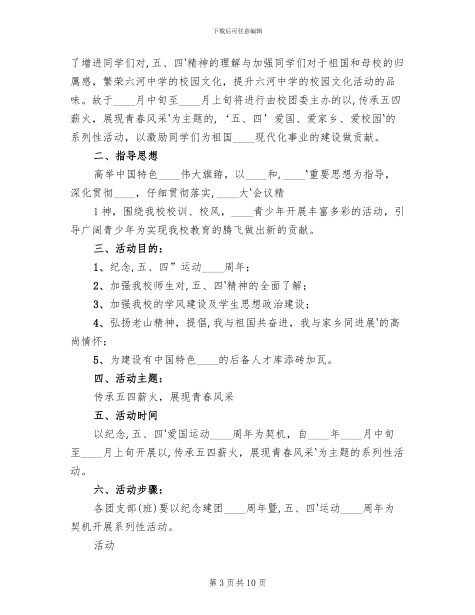 纪念“五四”青年节主题活动方案_第3页