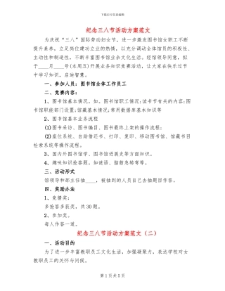 纪念三八节活动方案范文(3篇)