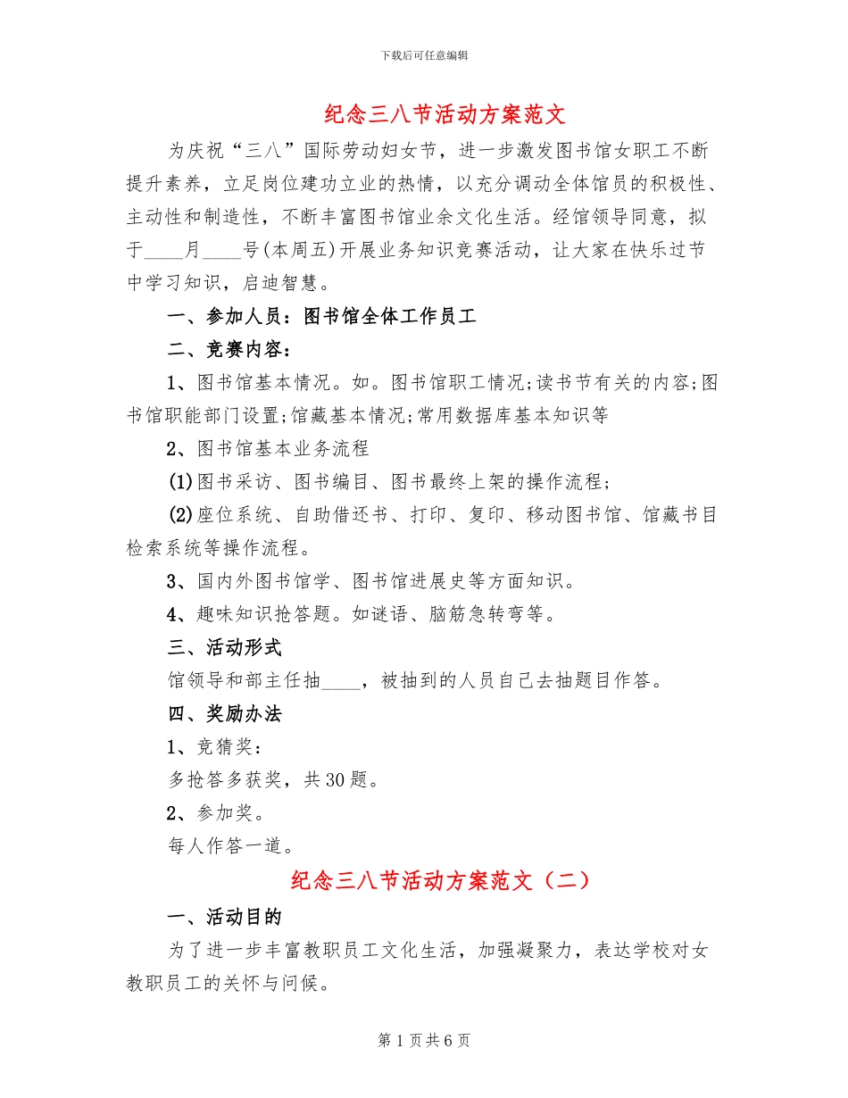 纪念三八节活动方案范文_第1页