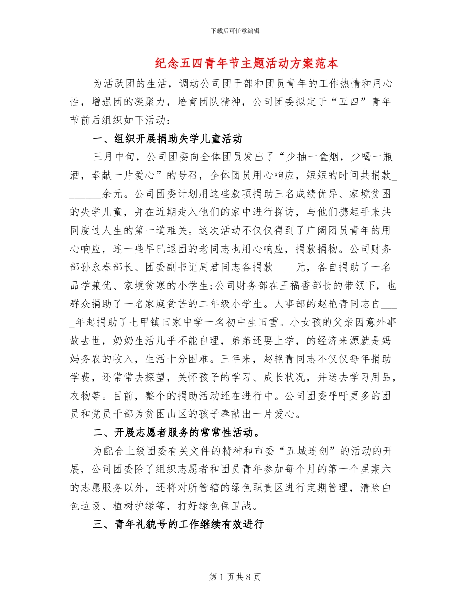 纪念五四青年节主题活动方案范本_第1页