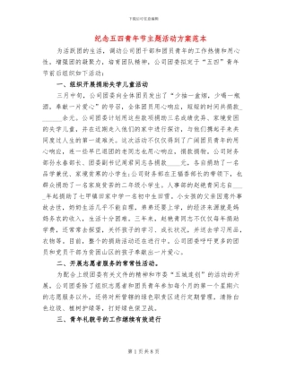 纪念五四青年节主题活动方案范本