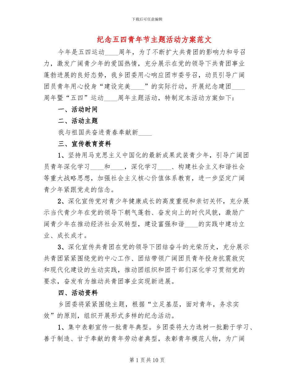 纪念五四青年节主题活动方案范文_第1页
