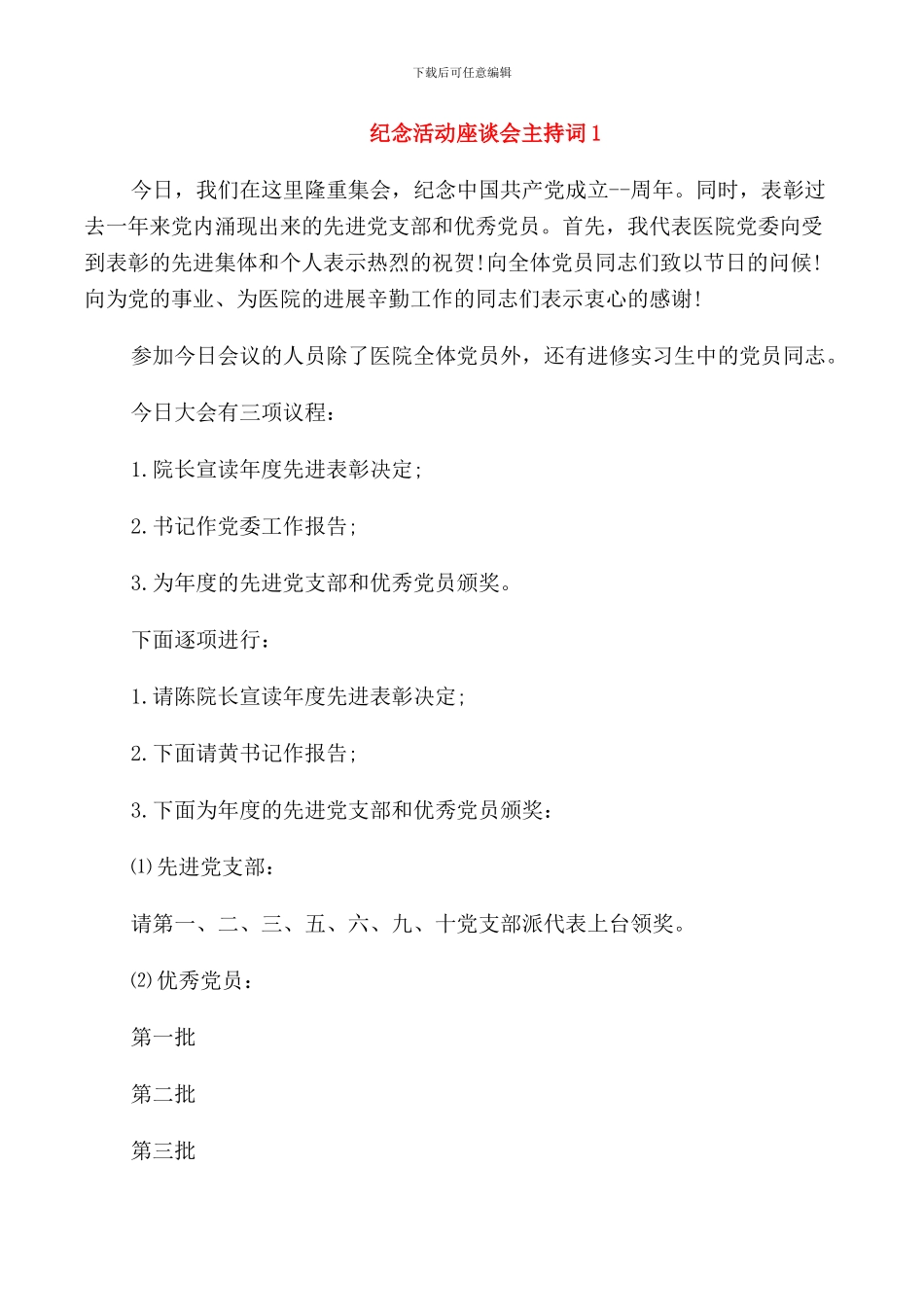 纪念活动座谈会主持词_第1页