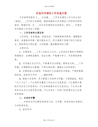 纪检作风建设工作实施方案