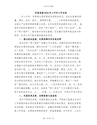 纪检监察2024年上半年工作总结