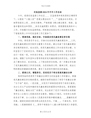 纪检监察2024年半年工作总结